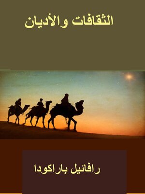 cover image of الثقافات والأديان